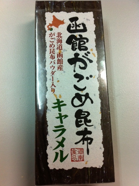 函館かごめ昆布キャラメルを食す