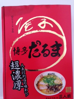 おうちで博多だるまを食す!!