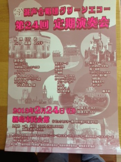 混声合唱団グリーンエコー　第２４回定期演奏会