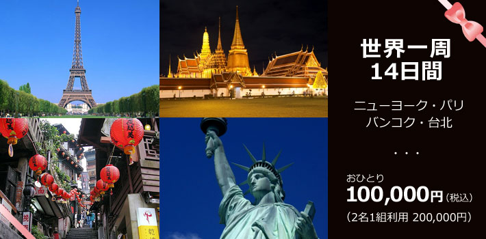 世界一周旅行が20万円で?!