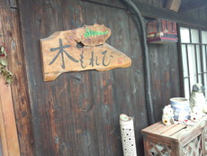 大人の遠足♪～木もれびさんでランチ♪