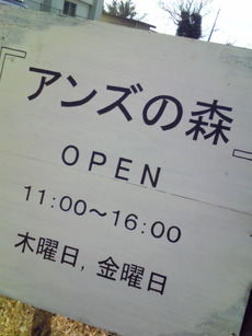 『アンズの森』さんへ~♪