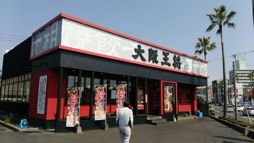 大阪王将の・・・。
