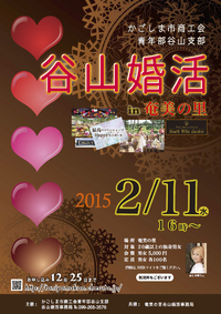 谷山婚活2015ポスター