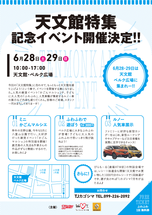 天文館特集記念イベント 天文館特集記念イベント