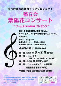 関吉の疎水溝魅力アッププロジェクト 稲音会 紫陽花コンサート～チームOyama プレゼンツ～