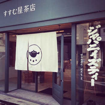 ジャパニーズティー&ジャパニーズアキュパンクチャー。その両者の間に見える物。