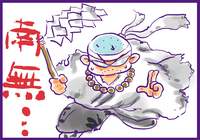 神頼み（和尚様に捧ぐ）