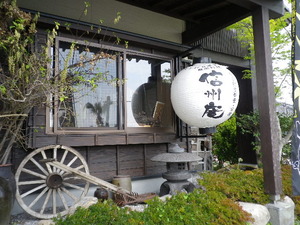 信州庵