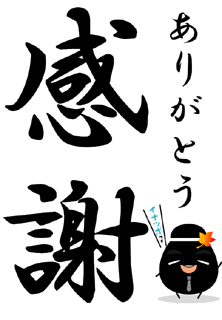 ありがとう