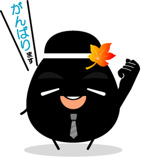 明日は!