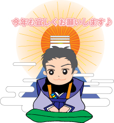 明けましておめでとうございます★★