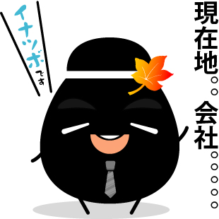 現在地