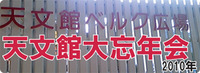 2010年 天文館大忘年会