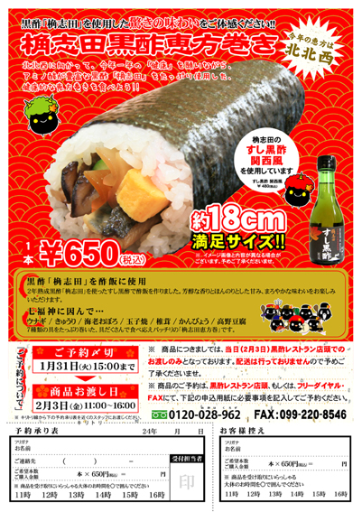 2012年恵方巻き