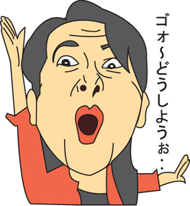 ゴォ~どうしようぉ篇