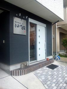 さえちゃんのきむち屋篇
