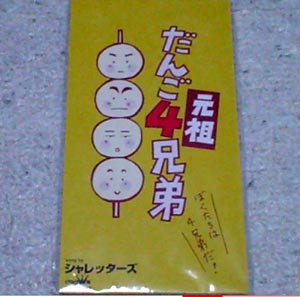 兄弟★篇
