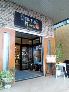 黒酢本舗『桷志田』~宮崎篇