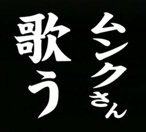 ムンクさん篇