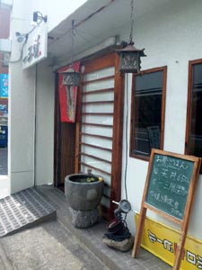 膳処 一三福(とみふく)篇