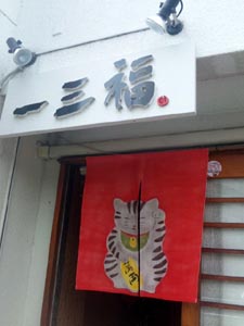 膳処 一三福(とみふく)篇