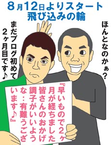 2ヶ月目★★