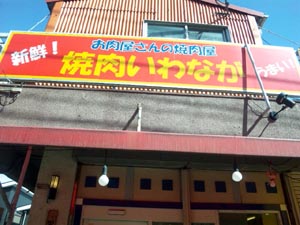 焼肉のいわなが篇