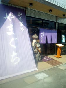 活魚いけす料理やまぐち篇