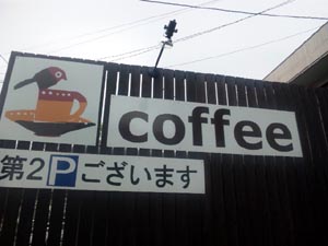 可否館(こーひーかん)篇