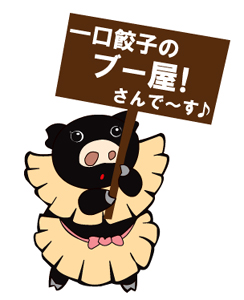 ブー屋さん★★