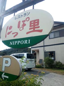 レストランにっぽ里篇