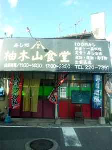 柚木山食堂篇
