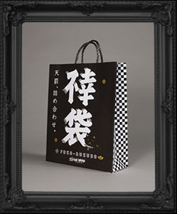 不幸袋