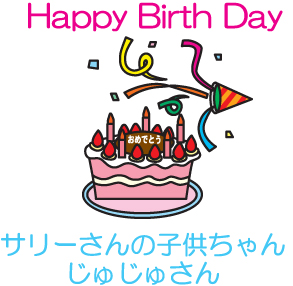 誕生日★おめでとう★★