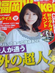 福岡Walkerを見たよ!らーめん食堂元斗好軒さん篇