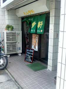 福岡Walkerを見たよ!らーめん食堂元斗好軒さん篇