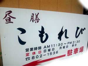 ある意味飛び込めないお店‥昼膳こもれび篇