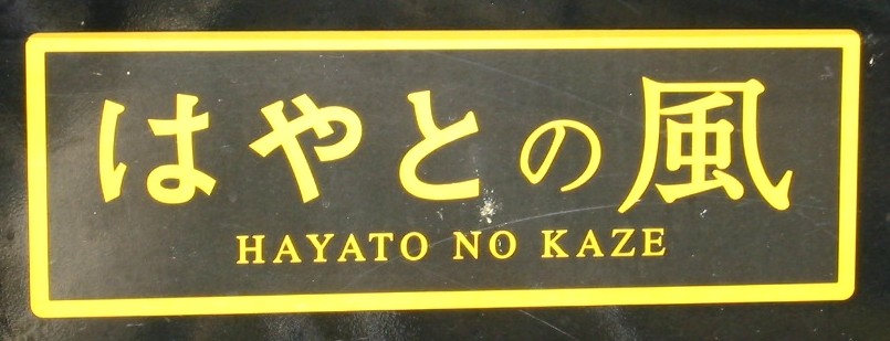 はやとの風（隼人駅）