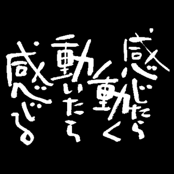 人生　何でも意味がある