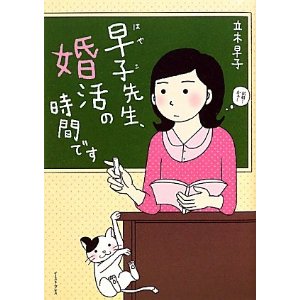 オススメ！！！早子先生、婚活の時間です。