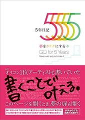 夢を叶える５年日記☆”