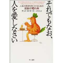 それでもなお、人を愛しなさい―人生の意味を見つけるための本。