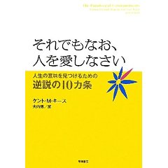 それでもなお、人を愛しなさい―人生の意味を見つけるための本。