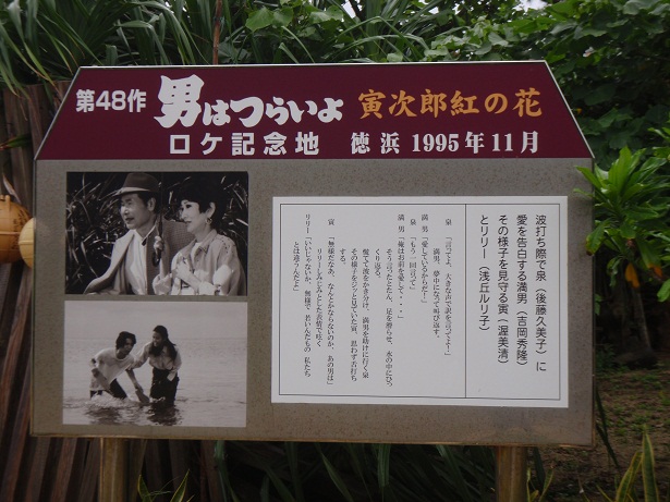 映画寅さん　最終話撮影地加計呂麻島徳浜