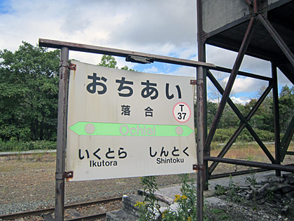 落合駅駅名票 落合駅駅名票