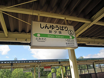 新夕張駅駅名票1 新夕張駅駅名票1