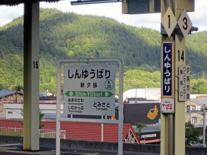 新夕張駅駅名票2 新夕張駅駅名票2