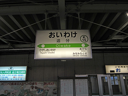 追分駅駅名票 追分駅駅名票