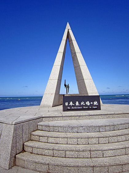 日本最北端の地の碑 日本最北端の地の碑
